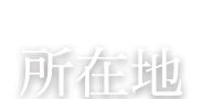 ACSSESS 所在地