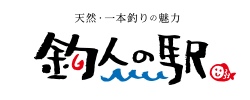 釣人の駅 TSURIBITO NO EKI 天然一本釣りの魅力