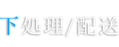 SERVICE 鮮魚加工/配送 FRESH FISH PROCESSING & DELIVERY