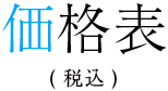 価格表