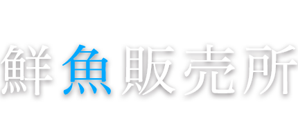 SERVICE 鮮魚販売所 FRESH FISH RETAILER