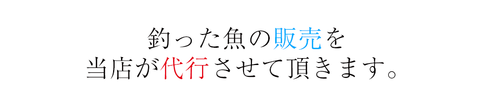 釣った魚をすぐに委託にて販売いただく事が可能です