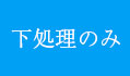 下処理のみ