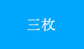 三枚