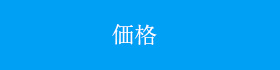 価格