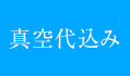 真空代込み