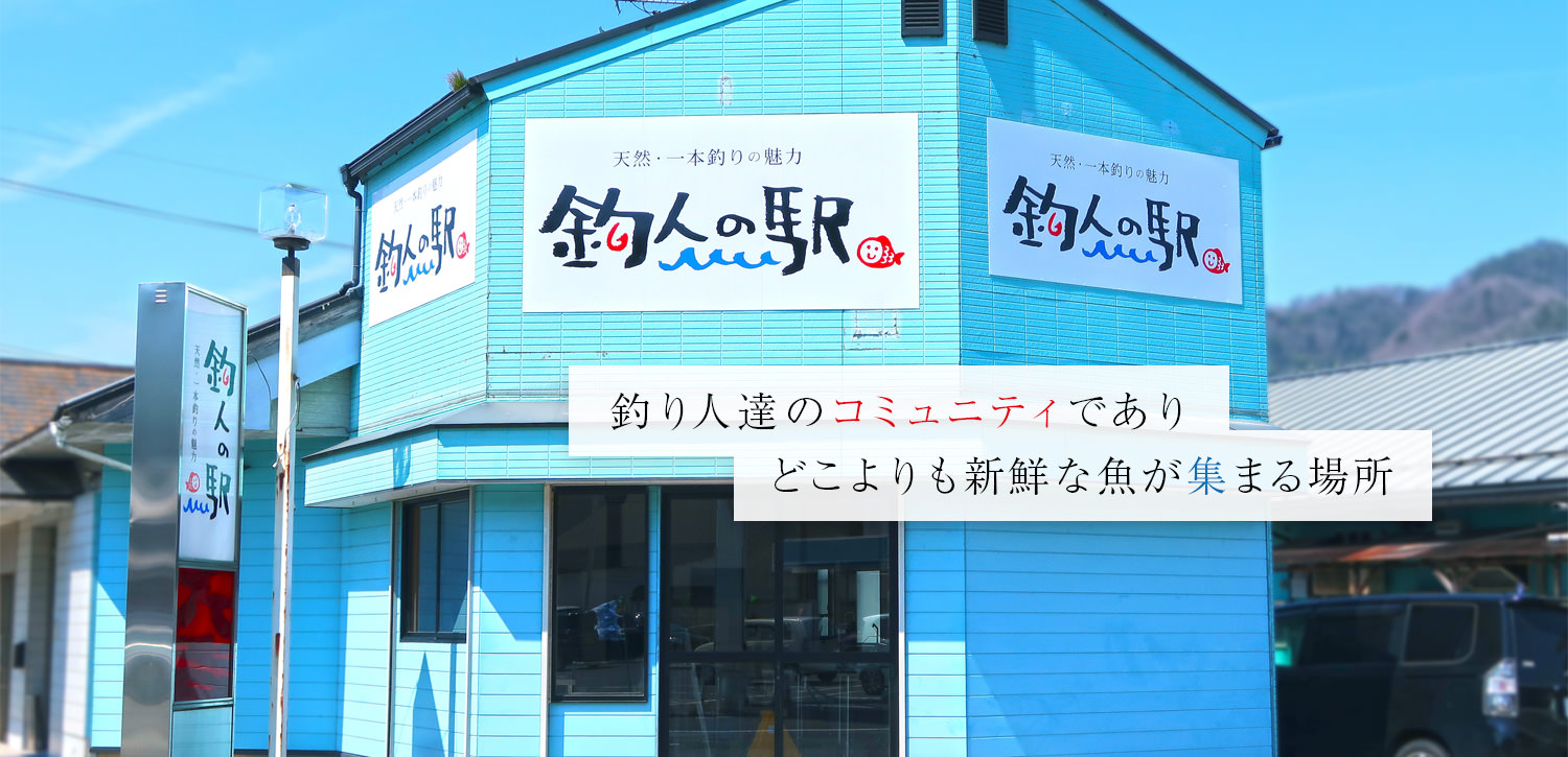 天然一本釣りの魅力 釣人の駅 天橋立 伊根 宮津 浅茂川